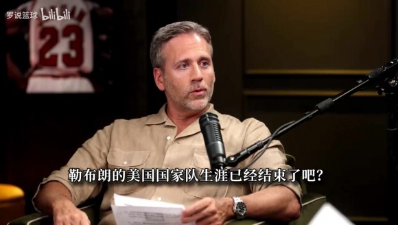 富保罗:詹姆斯不会再为美国队出战!但他能以其他身份参与其中
