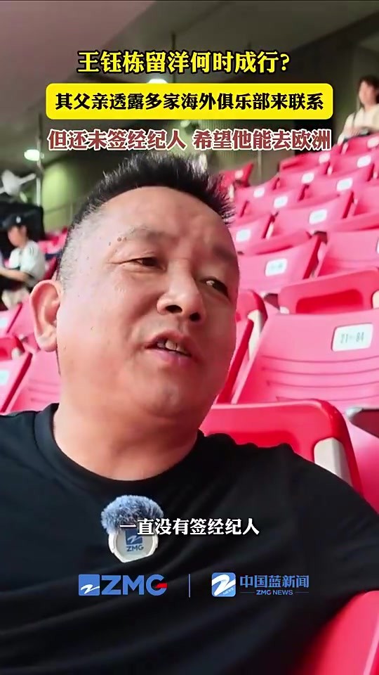 王钰栋父亲此前透露:多家海外俱乐部来联系,但还未签经纪人